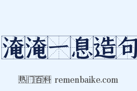 淹淹一息造句是什么意思的图片